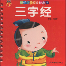 甲壳虫·聪明宝贝早教翻翻书：三字经