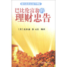 跟巴比伦富翁学理财：巴比伦富翁的理财忠告