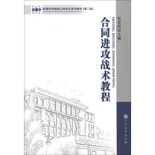 军事科学院硕士研究生系列教材：合同进攻战术教程（第2版）