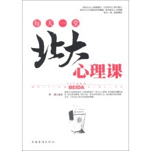每天一堂北大心理课