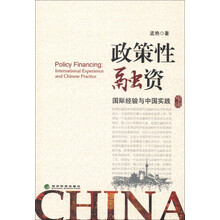 政策性融资：国际经验与中国实践