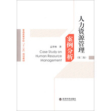 普通高等学校“十二五”规划教材:人力资源管理案例分析(第2版)