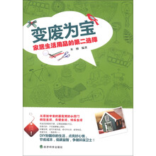 变废为宝：家居生活用品的第二选择