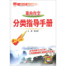 金星教育·基础知识手册：高中作文分类指导（第11次修订）