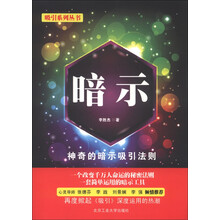 吸引系列丛书：暗示