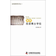 走向成功丛书之一：如何攻读博士学位
