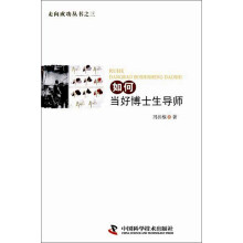 走向成功丛书之三：如何当好博士生导师