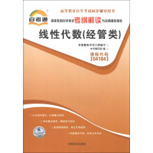 天一文化·自考通·高等教育自学考试考纲解读与全真模拟演练:线性代数(经管类)