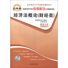 天一文化·自考通·高等教育自学考试考纲解读与全真模拟演练:经济法概论(财经类)
