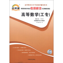 天一文化·自考通·高等教育自学考试考纲解读与全真模拟演练:高等数学(工专)