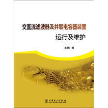 交直流滤波器及并联电容器装置运行及维护