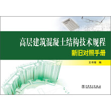 高层建筑混凝土结构技术规程新旧对照手册