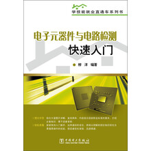 学技能就业直通车系列书：电子元器件与电路检测快速入门