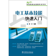 学技能就业直通车系列书：电工基本技能快速入门