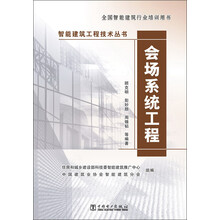 智能建筑工程技术丛书：会场系统工程