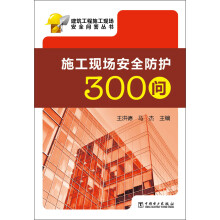 建筑工程施工现场安全问答丛书:施工现场安全防护300问