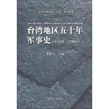 台湾地区五十年军事史（1949-2006）