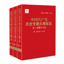 中国共产党历史专题大事纵览（从一大到十八大）（套装共3册）