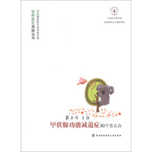 协和医生答疑丛书：甲状腺功能减退症80个怎么办