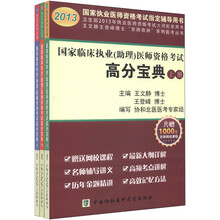 2013国家职业医师资格考试指定辅导用书:国家临床执业(助理)医师资格考试高分宝典(套装上中下册)