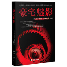 豪宅魅影