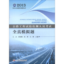 2013职（执）业资格考试辅导丛书·公路工程试验检测人员考试：全真模拟题
