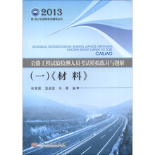 2013职（执）业资格考试辅导丛书：公路工程试验检测人员考试模拟练习与题解（1）：材料