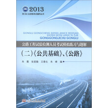 2013职（执）业资格考试辅导丛书·公路工程试验检测人员业务考试模拟练习与题解（2）：公共基础、公路