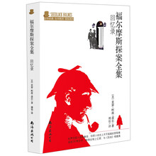 福尔摩斯探案全集：回忆录