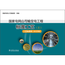 国家电网公司输变电工程标准工艺（3）：工艺标准库（2012年版）