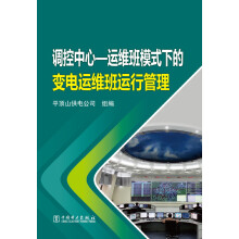 调控中心：运维班模式下的变电运维班运行管理