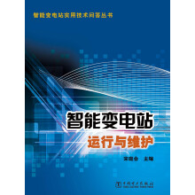 智能变电站实用技术问答丛书:智能变电站运行与维护