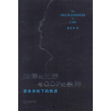 法律的无奈与GDP的崇拜：资本杀机下的焦虑