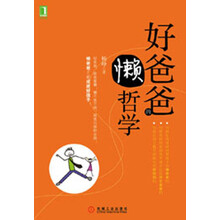 好爸爸的懒哲学