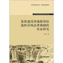 辽宁大学法学学术文库：集体建设用地使用权流转市场法律规制的实证研究
