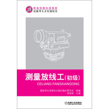 职业资格培训教材技能型人才培训用书：测量放线工（初级）