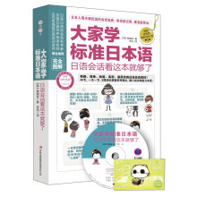 大家学标准日本语：日语会话看这本就够了（完全图解）（附MP3光盘1张+学习卡）