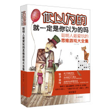 聪明人最爱玩的思维游戏大全集:你以为的就一定是你以为的吗