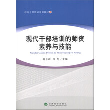 税务干部培训系列教材：现代干部培训的师资素养与技能