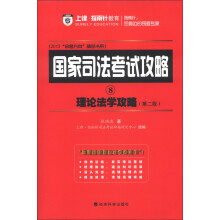 2013“命题方向”精品书系·国家司法考试攻略（8）：理论法学攻略（第2版）