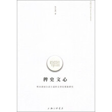稗史文心：明末清初白话小说的文章化现象研究