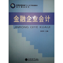 普通高等教育十二五规划教材·会计精品系列：金融企业会计