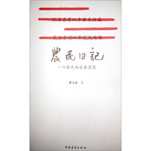 农民日记：一个农民的生存实录