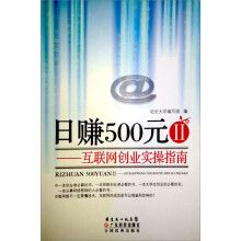 日赚500元2：互联网创业指南