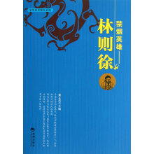 禁烟英雄·林则徐