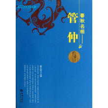 春秋名相·管仲