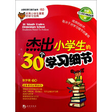 杰出小学生的30个学习细节