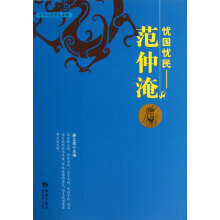 忧国忧民·范仲淹