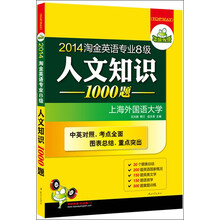 华研外语·2014淘金英语专业八级人文知识1000题（中英对照）