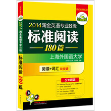 华研外语·2014淘金英语专业八级标准阅读180篇：阅读+专八词汇双突破